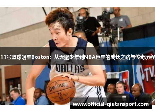 11号篮球明星Boston：从天赋少年到NBA巨星的成长之路与传奇历程