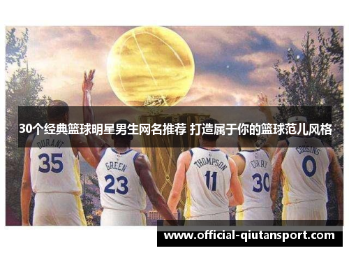 30个经典篮球明星男生网名推荐 打造属于你的篮球范儿风格