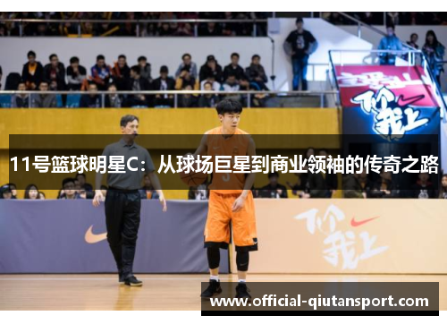 11号篮球明星C：从球场巨星到商业领袖的传奇之路