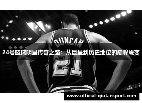 24号篮球明星传奇之路：从巨星到历史地位的巅峰蜕变