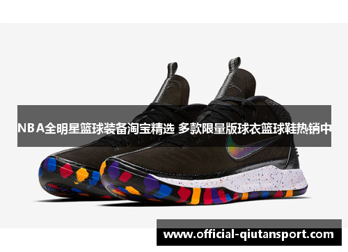 NBA全明星篮球装备淘宝精选 多款限量版球衣篮球鞋热销中