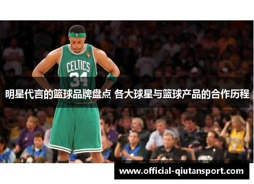明星代言的篮球品牌盘点 各大球星与篮球产品的合作历程