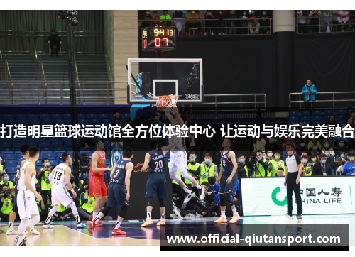 打造明星篮球运动馆全方位体验中心 让运动与娱乐完美融合