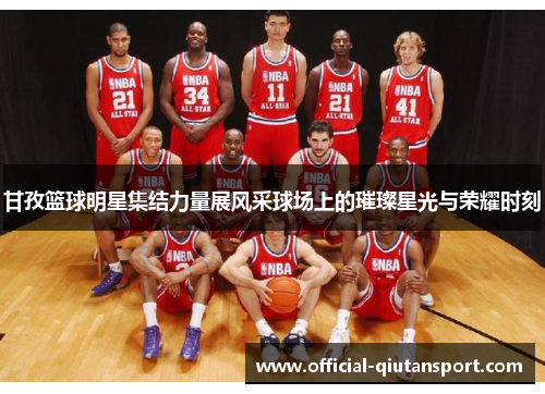 甘孜篮球明星集结力量展风采球场上的璀璨星光与荣耀时刻