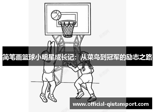 简笔画篮球小明星成长记：从菜鸟到冠军的励志之路