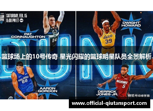 篮球场上的10号传奇 星光闪耀的篮球明星队员全景解析