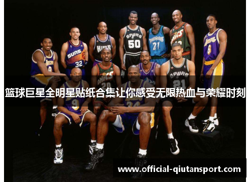 篮球巨星全明星贴纸合集让你感受无限热血与荣耀时刻