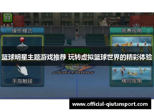 篮球明星主题游戏推荐 玩转虚拟篮球世界的精彩体验