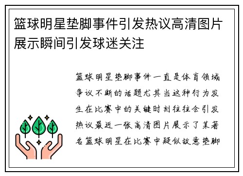 篮球明星垫脚事件引发热议高清图片展示瞬间引发球迷关注