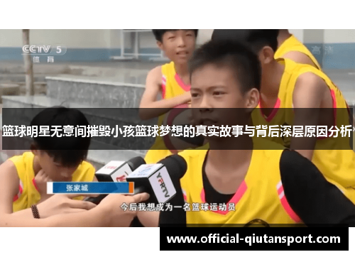 篮球明星无意间摧毁小孩篮球梦想的真实故事与背后深层原因分析