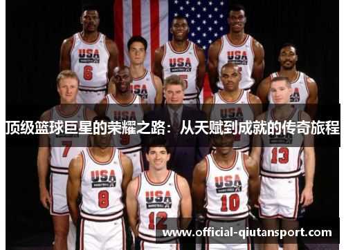 顶级篮球巨星的荣耀之路：从天赋到成就的传奇旅程