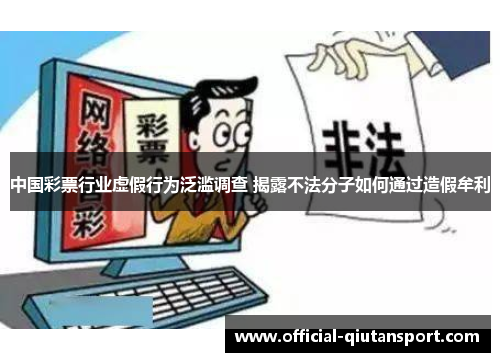 中国彩票行业虚假行为泛滥调查 揭露不法分子如何通过造假牟利