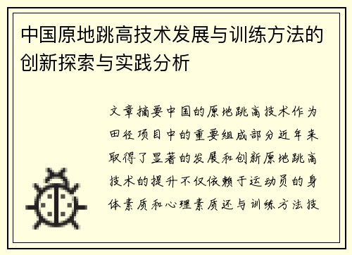 中国原地跳高技术发展与训练方法的创新探索与实践分析