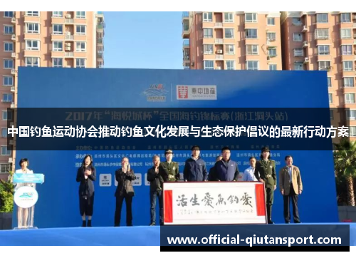 中国钓鱼运动协会推动钓鱼文化发展与生态保护倡议的最新行动方案