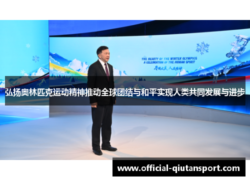 弘扬奥林匹克运动精神推动全球团结与和平实现人类共同发展与进步