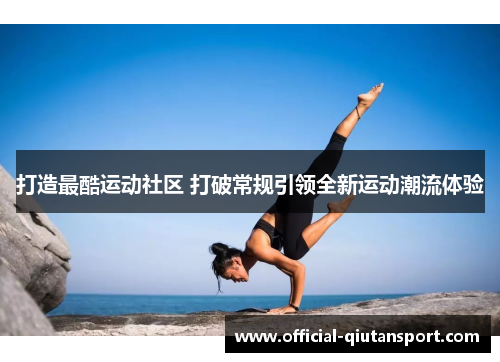 打造最酷运动社区 打破常规引领全新运动潮流体验