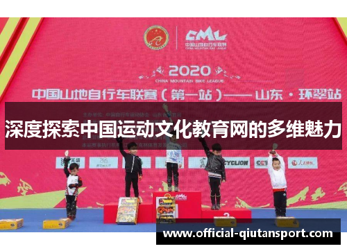 深度探索中国运动文化教育网的多维魅力