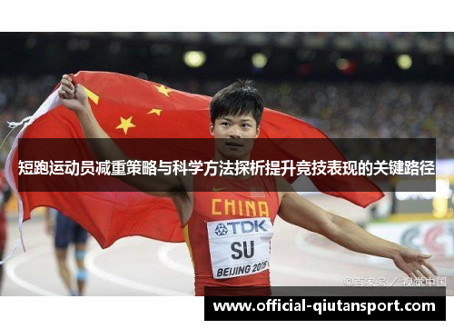 短跑运动员减重策略与科学方法探析提升竞技表现的关键路径