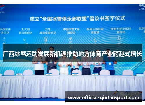 广西冰雪运动发展新机遇推动地方体育产业跨越式增长