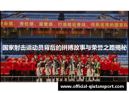 国家射击运动员背后的拼搏故事与荣誉之路揭秘