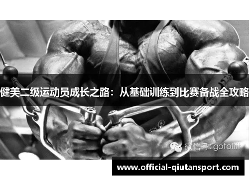 健美二级运动员成长之路：从基础训练到比赛备战全攻略