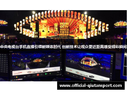 中央电视台手机直播引领新媒体时代 创新技术让观众更近距离感受精彩瞬间