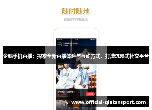 企鹅手机直播：探索全新直播体验与互动方式，打造沉浸式社交平台