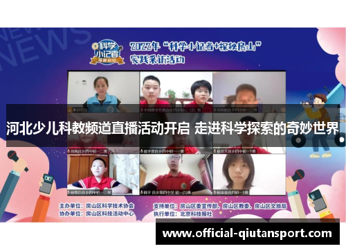 河北少儿科教频道直播活动开启 走进科学探索的奇妙世界