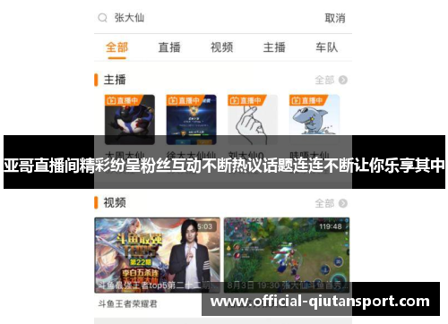 亚哥直播间精彩纷呈粉丝互动不断热议话题连连不断让你乐享其中