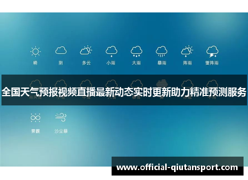 全国天气预报视频直播最新动态实时更新助力精准预测服务