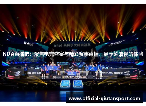NDA直播吧：聚焦电竞盛宴与精彩赛事直播，尽享超清视听体验