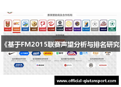 《基于FM2015联赛声望分析与排名研究》