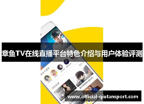 章鱼TV在线直播平台特色介绍与用户体验评测