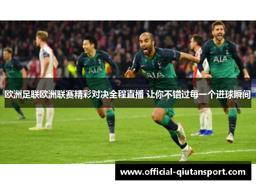 欧洲足联欧洲联赛精彩对决全程直播 让你不错过每一个进球瞬间