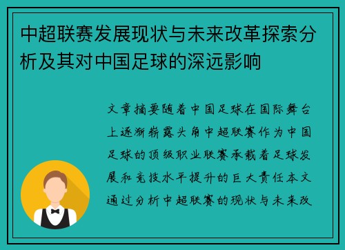 中超联赛发展现状与未来改革探索分析及其对中国足球的深远影响