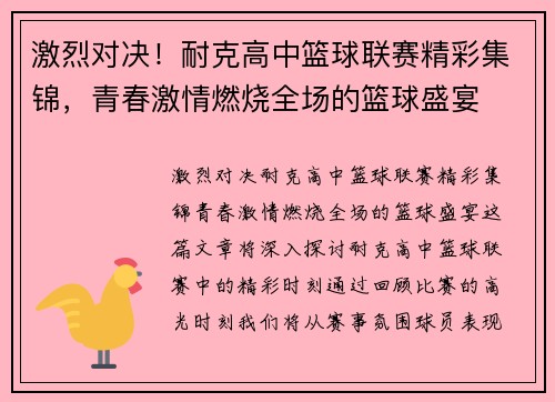 激烈对决！耐克高中篮球联赛精彩集锦，青春激情燃烧全场的篮球盛宴