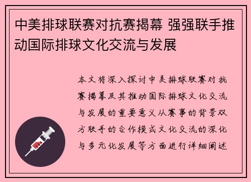 中美排球联赛对抗赛揭幕 强强联手推动国际排球文化交流与发展