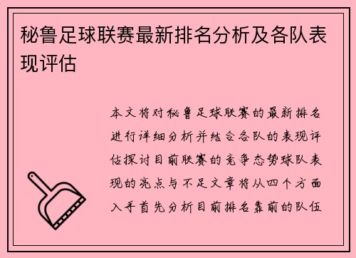 秘鲁足球联赛最新排名分析及各队表现评估