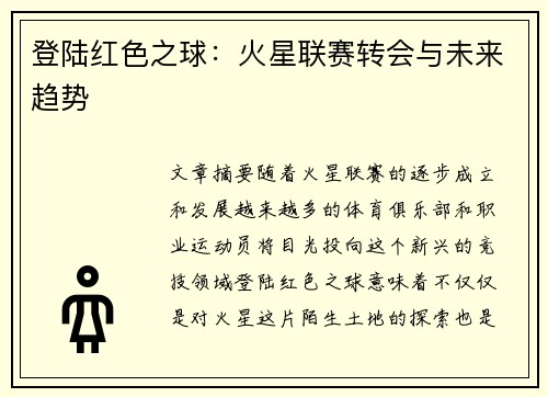 登陆红色之球：火星联赛转会与未来趋势