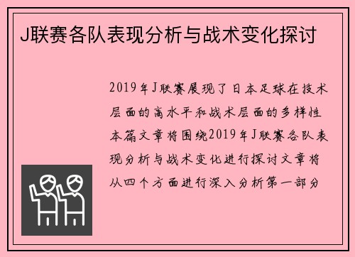 J联赛各队表现分析与战术变化探讨