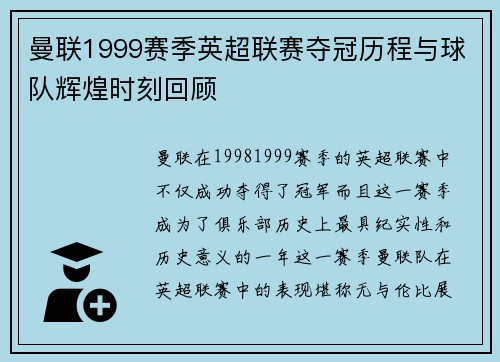 曼联1999赛季英超联赛夺冠历程与球队辉煌时刻回顾