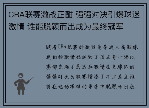 CBA联赛激战正酣 强强对决引爆球迷激情 谁能脱颖而出成为最终冠军