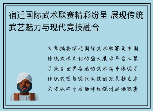 宿迁国际武术联赛精彩纷呈 展现传统武艺魅力与现代竞技融合