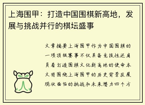 上海围甲：打造中国围棋新高地，发展与挑战并行的棋坛盛事
