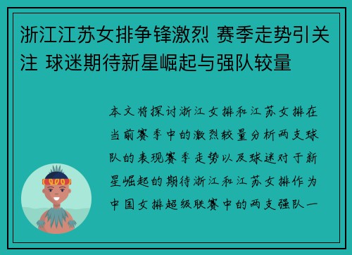 浙江江苏女排争锋激烈 赛季走势引关注 球迷期待新星崛起与强队较量