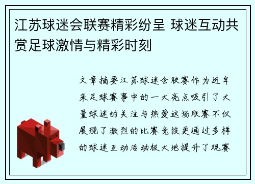 江苏球迷会联赛精彩纷呈 球迷互动共赏足球激情与精彩时刻