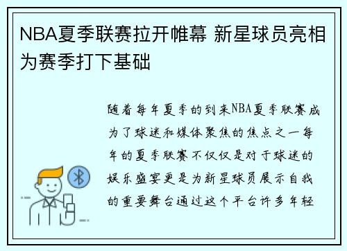 NBA夏季联赛拉开帷幕 新星球员亮相为赛季打下基础
