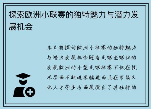 探索欧洲小联赛的独特魅力与潜力发展机会