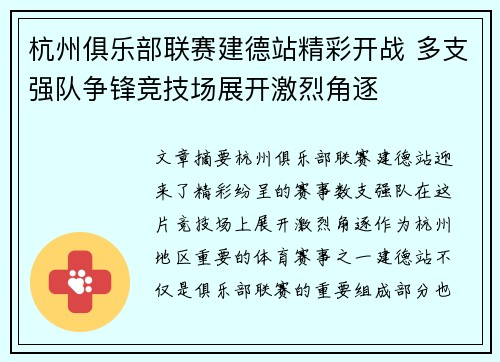 杭州俱乐部联赛建德站精彩开战 多支强队争锋竞技场展开激烈角逐