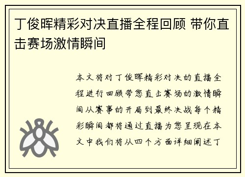 丁俊晖精彩对决直播全程回顾 带你直击赛场激情瞬间